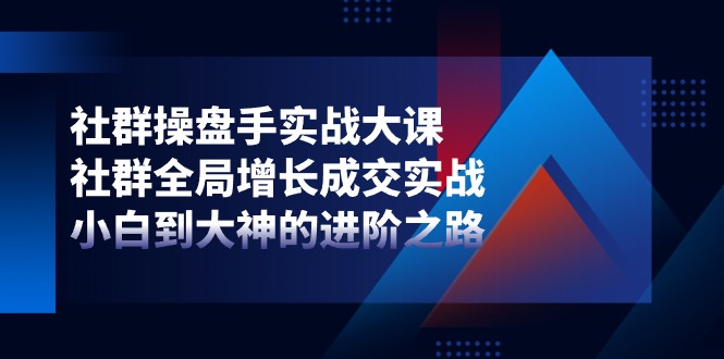 社群营销-股票操盘手实战演练大课：社群营销 全局性提高交易量实战演练，新手到大神的进阶之路-太奇网创联盟