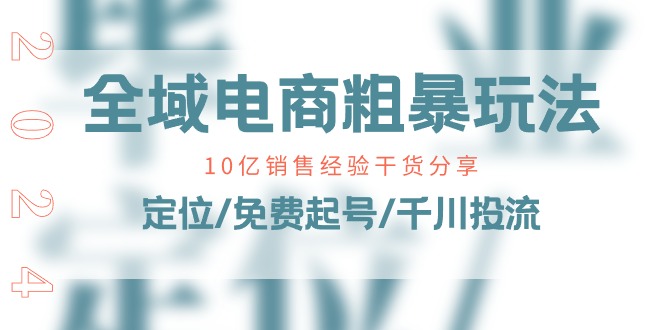 示范区电子商务-粗鲁游戏玩法课：10亿销售经验满满干货！精准定位/完全免费养号/巨量千川投流-太奇网创联盟