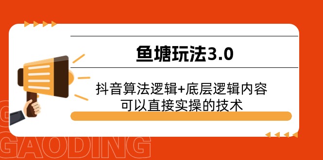 渔塘游戏玩法3.0：抖音的算法逻辑性 底层思维具体内容，能直接实际操作的专业技术-太奇网创联盟