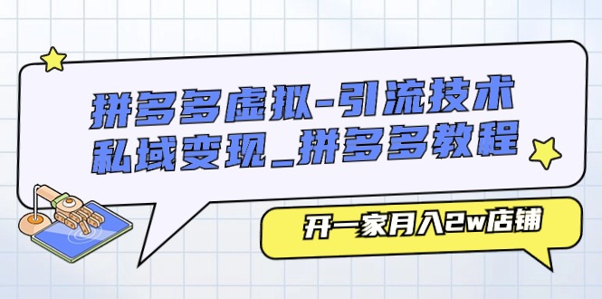 拼多多平台虚似-引流技术与私域变现_拼多多平台实例教程：开一家月入2w店面-太奇网创联盟