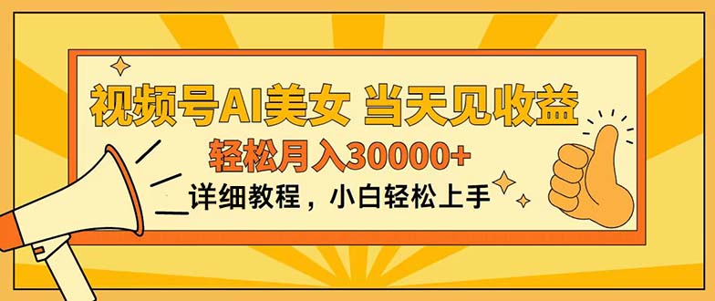 微信视频号AI漂亮美女，入门简易，当日见盈利，轻轻松松月入30000-太奇网创联盟
