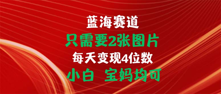 只需2张照片 每日转现4个数 新手 宝妈妈都可-太奇网创联盟