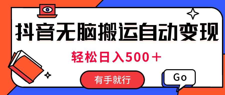 全新抖音短视频运送全自动转现，日入500＋！每日两个小时，有手就行-太奇网创联盟