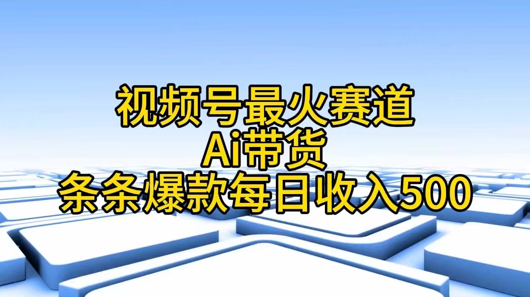 微信视频号最红跑道——Ai卖货一条条爆品每日收益500-太奇网创联盟