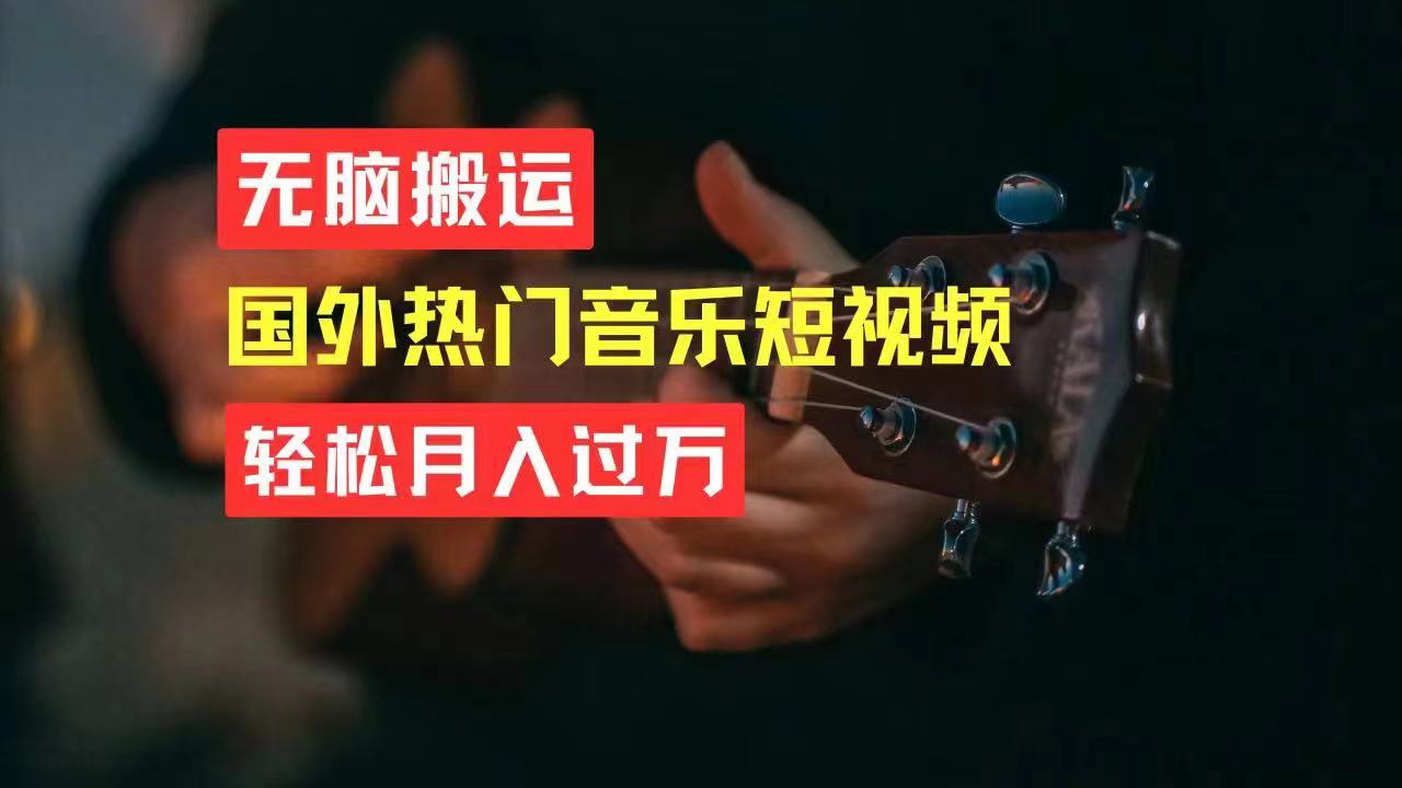 无脑搬运国外热门音乐短视频，轻松月入过万-太奇网创联盟