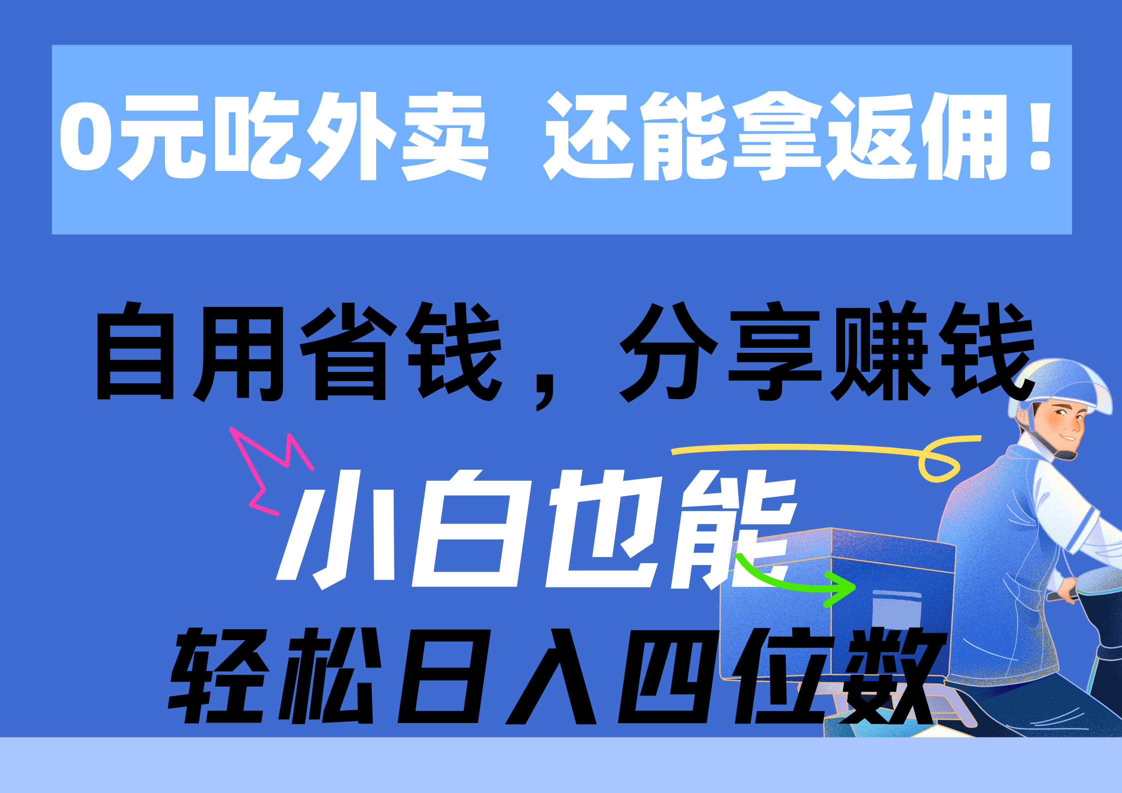 0元点外卖， 还用高佣金！自用省钱，转发赚钱，新手都可以轻松日入四位数-太奇网创联盟