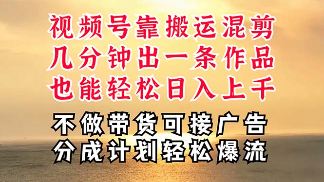 深层揭秘视频号项目，是如何靠搬运混剪做到日入过千上万的，带你轻松爆…-太奇网创联盟