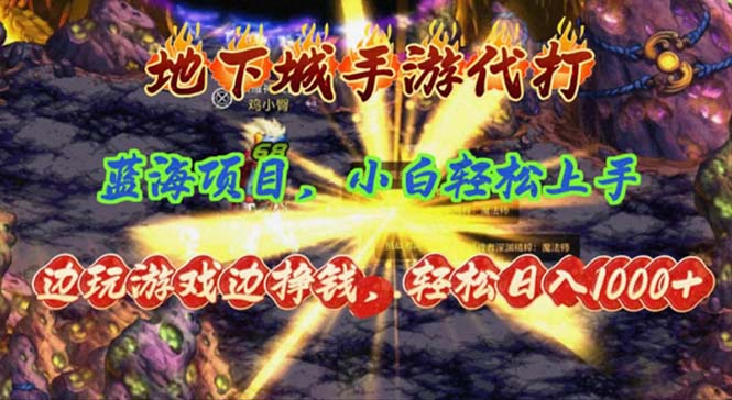 地下城手游代打，边玩游戏边挣钱，轻松日入1000+，小白轻松上手，蓝海项目-太奇网创联盟