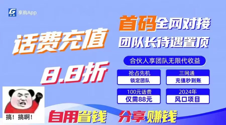 88折冲话费，立马到账，刚需市场人人需要，自用省钱分享轻松日入千元，…-太奇网创联盟