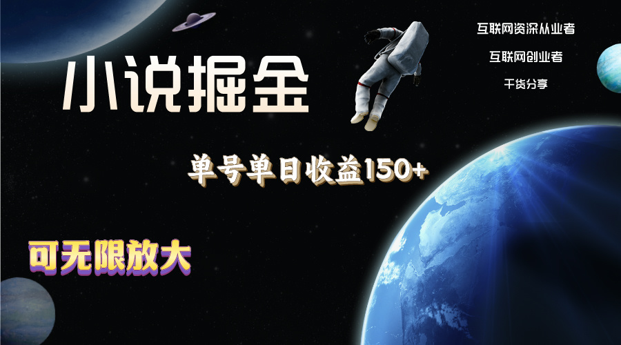 小说掘金，单号单日收益150+，多号多得，可无限放大，简单无脑操作。-太奇网创联盟