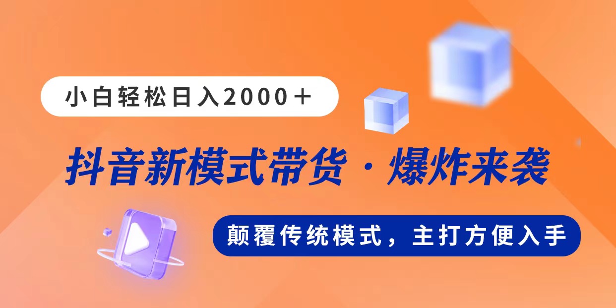 新模式直播带货，日入2000，不出镜不露脸，小白轻松上手-太奇网创联盟