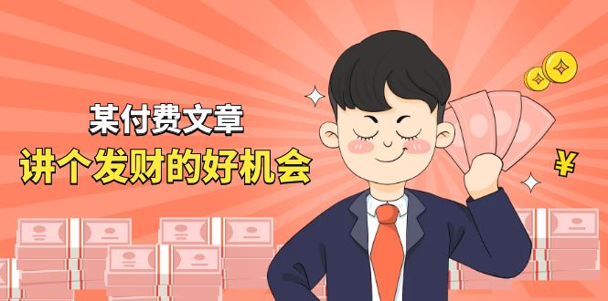 某付费文章《讲个发财好机会》拆解单月营业额千万的玄学生意-太奇网创联盟