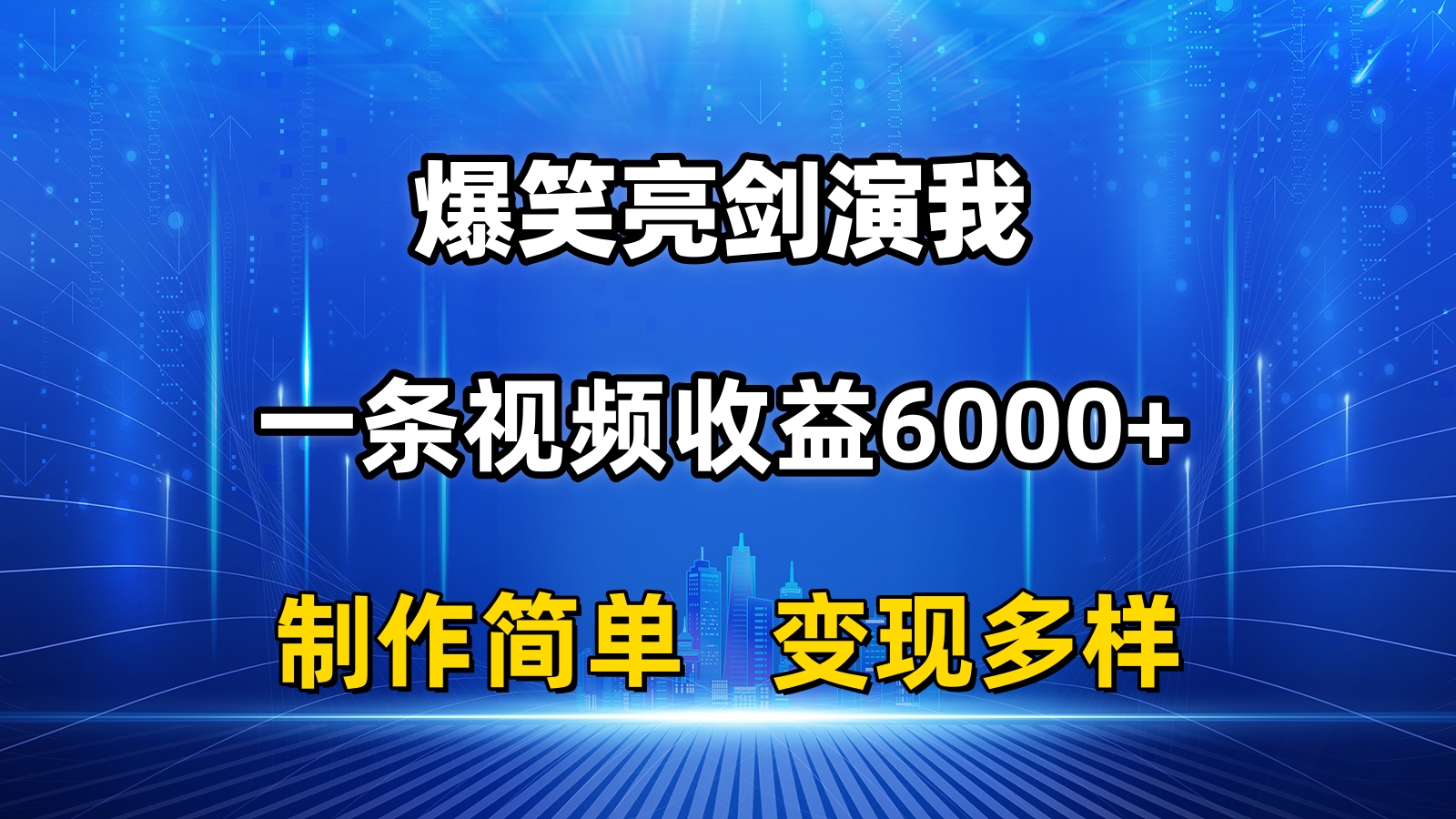 抖音热门搞笑亮剑精神演我，一条视频收益6000 ，一条条爆品，制作简单，多种多样转现-太奇网创联盟