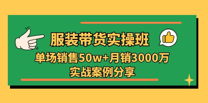 服装带货实操培训班：单场销售50w+月销3000万实战案例分享-太奇网创联盟