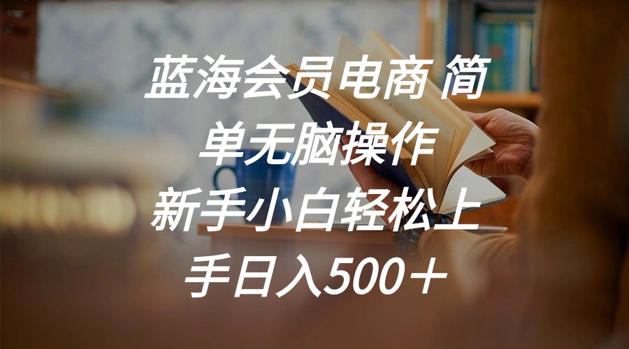 瀚海会员电商 简易没脑子实际操作 新手入门快速上手日入500＋-太奇网创联盟