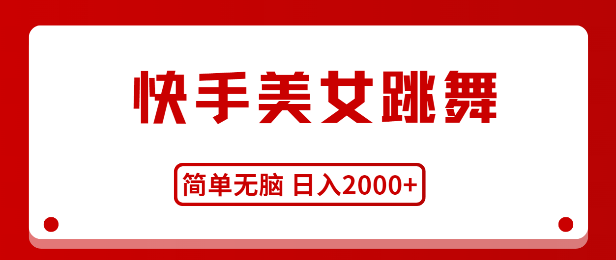 快手美女舞蹈，简易没脑子，轻松日入2000-太奇网创联盟