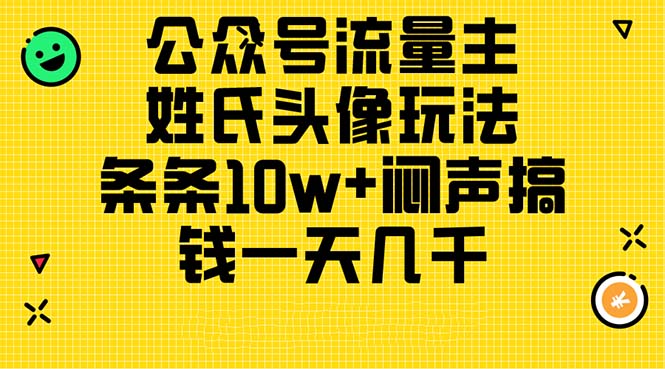 微信公众号微信流量主，姓氏头像游戏玩法，一条条10w 闷声发大财弄钱一天好几千，详尽实例教程-太奇网创联盟