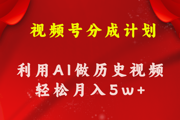 微信视频号写作分为方案  运用AI做历史知识点科普文章 月盈利轻轻松松50000-太奇网创联盟
