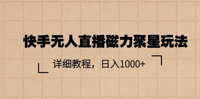 快手无人直播磁力聚星玩法，详细教程，日入1000+-太奇网创联盟