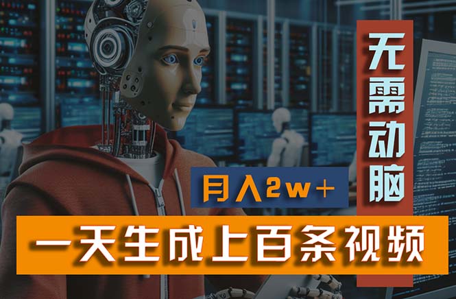 新模式！一天生成上百个视频，一个视频多平台分发，实现月入2W+-太奇网创联盟