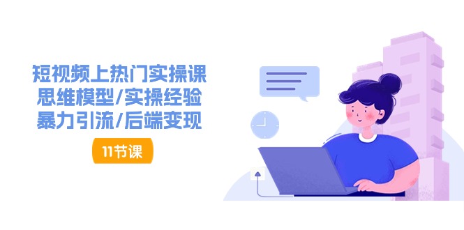 短视频上热门实操课，思维模型/实操经验/暴力引流/后端变现-太奇网创联盟