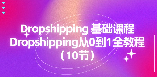 Dropshipping 基础课程，Dropshipping从0到1全教程-太奇网创联盟