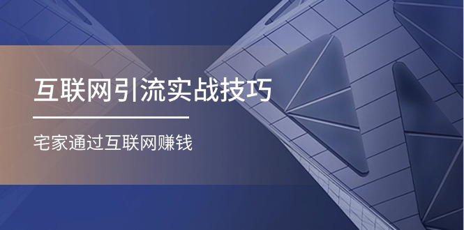 互联网引流实操技巧(适合微商，吸引宝妈)，宅家通过互联网赚钱-太奇网创联盟
