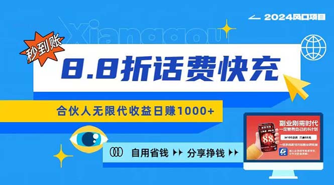 2024最佳副业项目，话费8.8折充值，全网通秒到账，日入1000+，昨天刚上…-太奇网创联盟