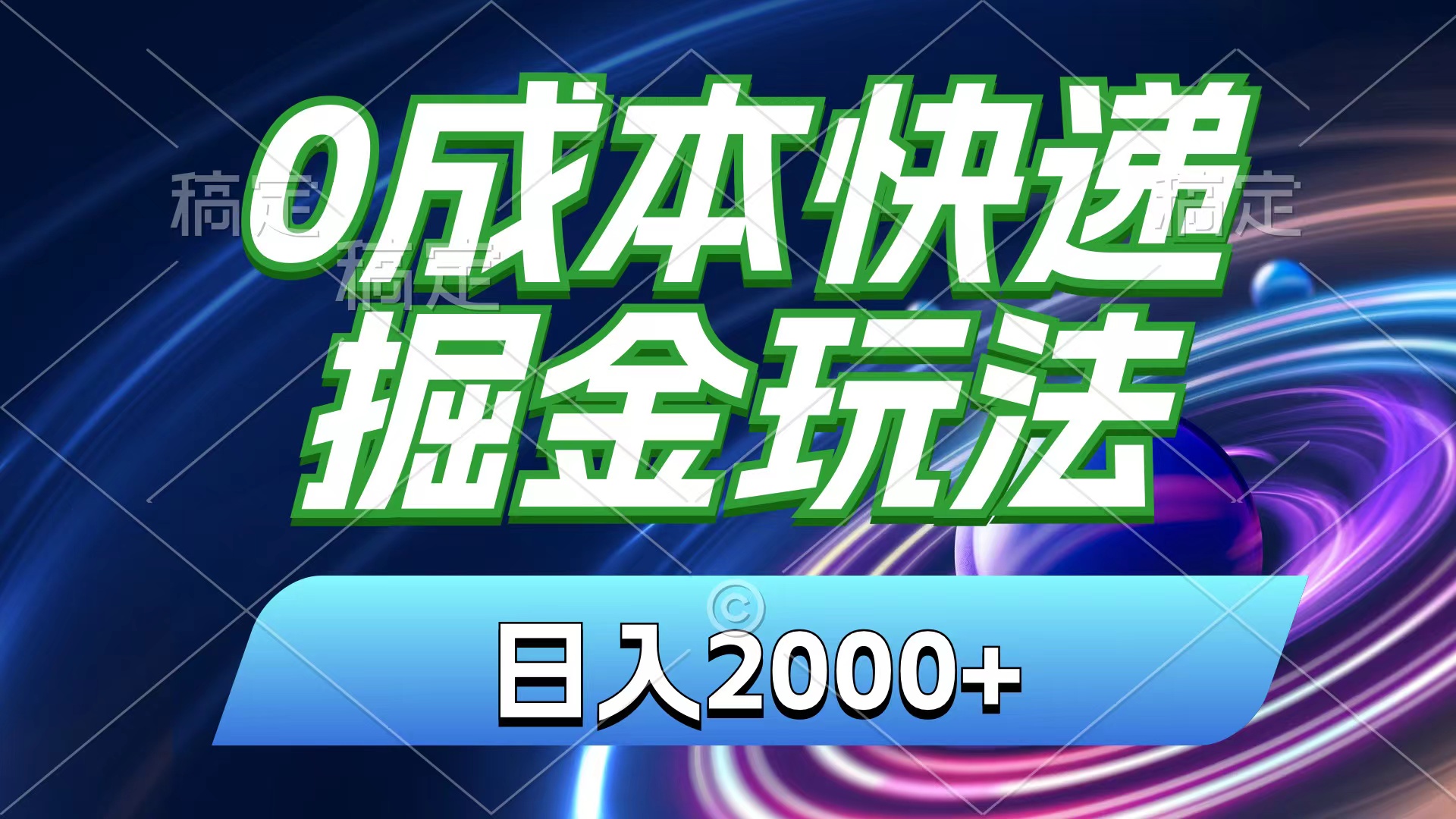 0成本快递掘金玩法，日入2000+，小白30分钟上手，收益嘎嘎猛！-太奇网创联盟