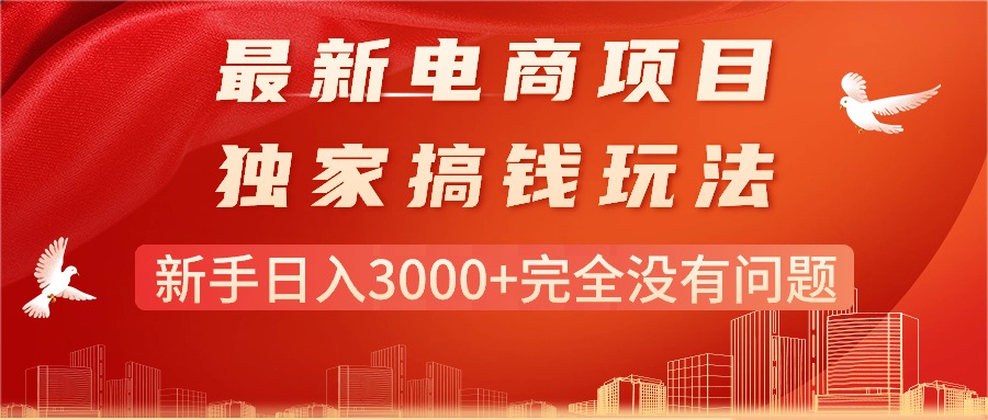 最新电商项目-搞钱玩法，新手日入3000+完全没有问题-太奇网创联盟