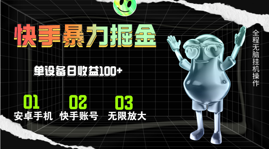 快手磁力无人直播，全自动运行，单号单日收益可达100+-太奇网创联盟