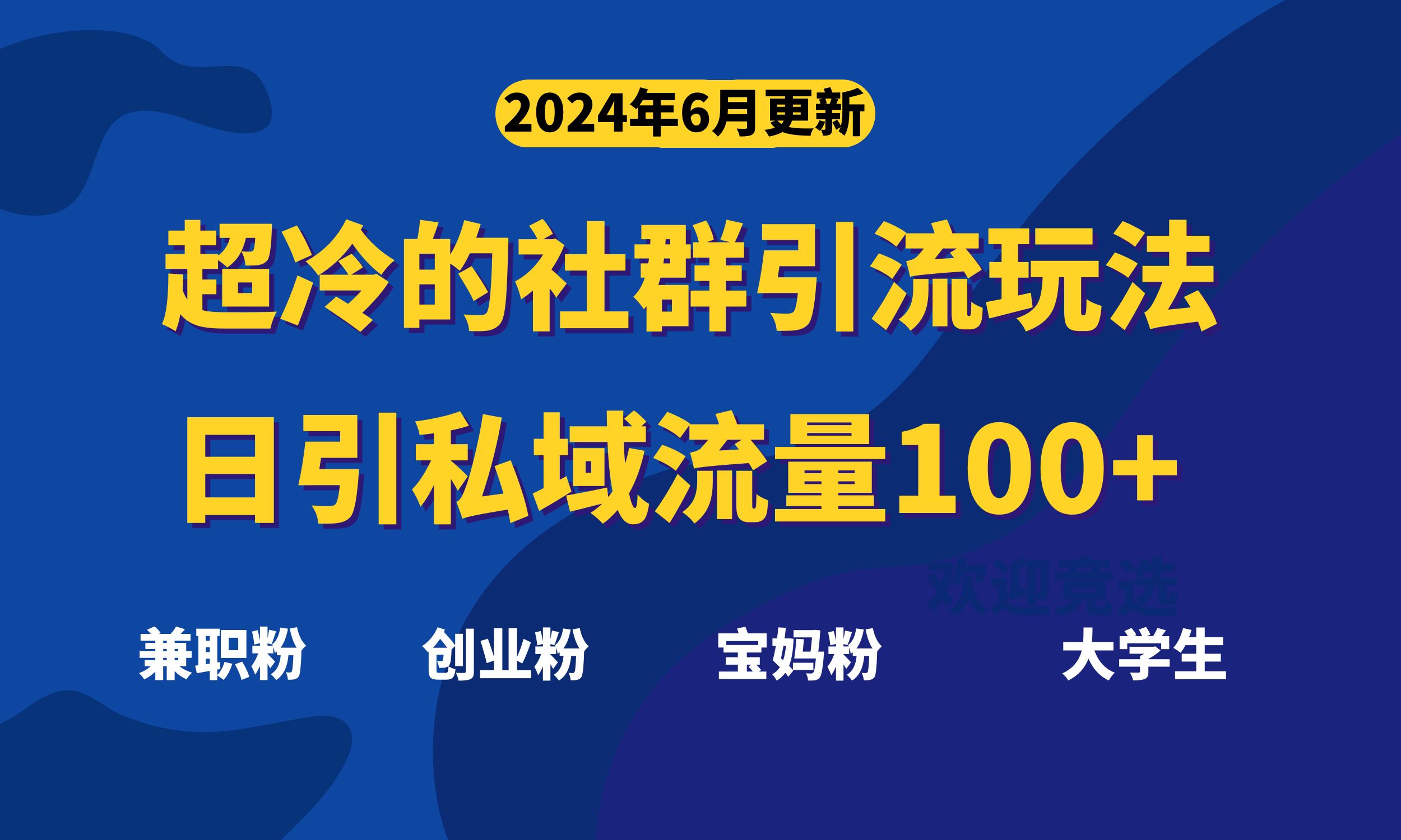 超冷门的社群引流玩法，日引精准粉100+，赶紧用！-太奇网创联盟