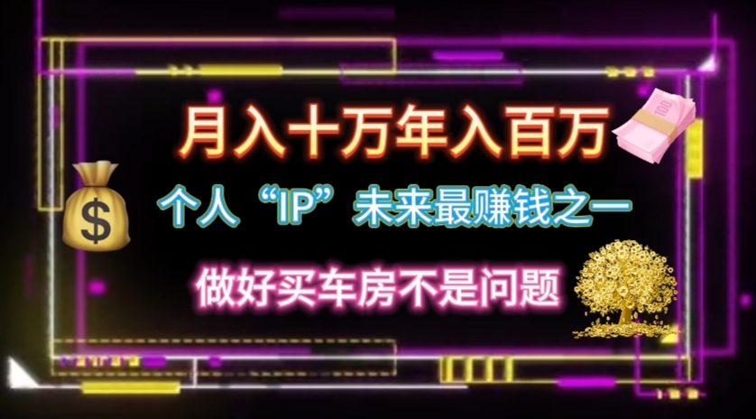 个人“IP”月入十万 年入百万，逆风翻盘秘籍！-太奇网创联盟