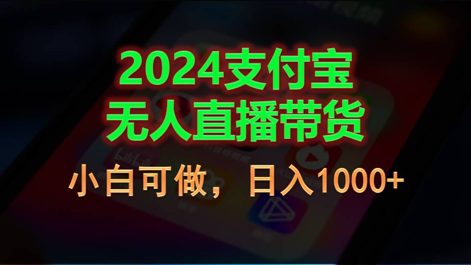 2024支付宝无人直播带货，小白可做，日入1000+-太奇网创联盟