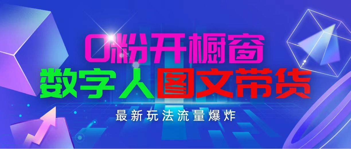抖音最新项目，0粉开橱窗，数字人图文带货，流量爆炸，简单操作，日入1000-太奇网创联盟