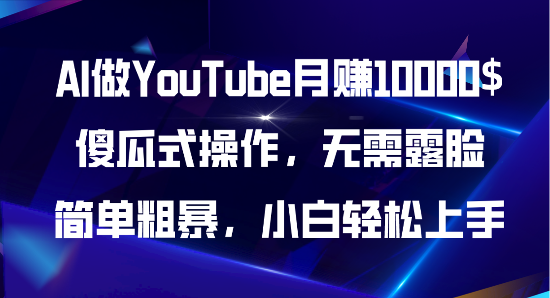 AI做YouTube月赚10000$，傻瓜式操作无需露脸，简单粗暴，小白轻松上手-太奇网创联盟