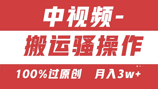 【中视频新思路】双重去重100%过原创，无脑搬运一键多渠道发布，一人可…-太奇网创联盟