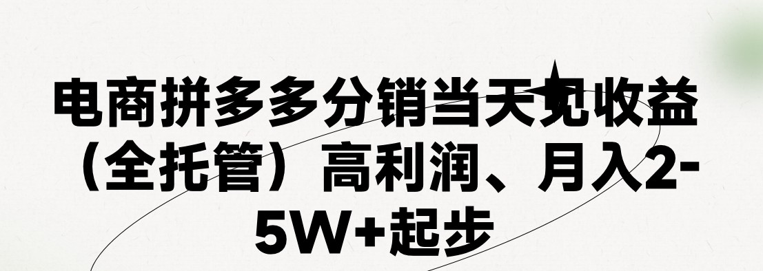 最新拼多多模式日入4K+两天销量过百单，无学费、 老运营代操作、小白福…-太奇网创联盟