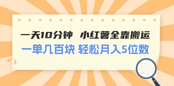 一天10分钟 小红薯全靠搬运  一单几百块 轻松月入5位数-太奇网创联盟