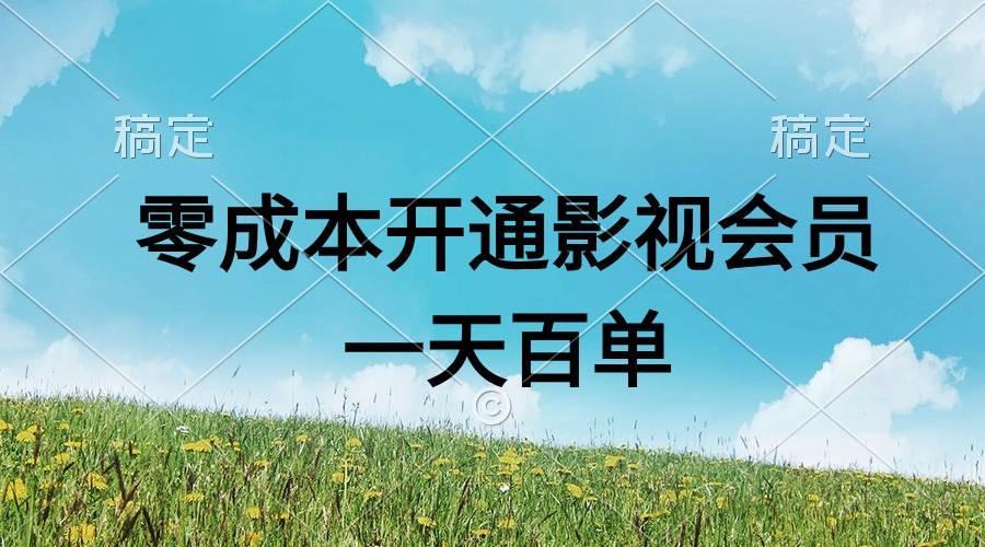 直开影视APP会员零成本，一天卖出上百单，日产四位数-太奇网创联盟