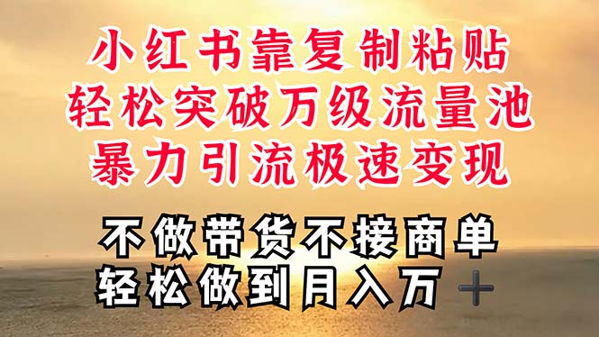 深层揭秘小红书，靠复制粘贴，一周突破万级流量池，无脑搬运，暴力引流…-太奇网创联盟