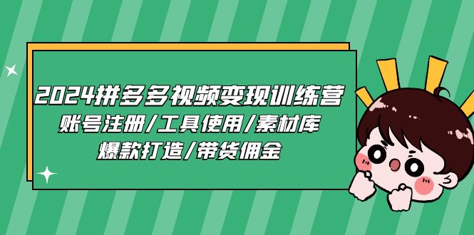 2024拼多多视频变现训练营，账号注册/工具使用/素材库/爆款打造/带货佣金-太奇网创联盟