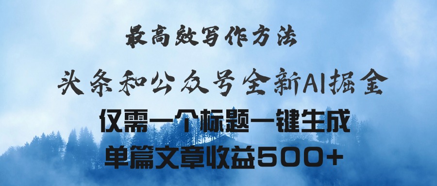 头条与公众号AI掘金新玩法，最高效写作方法，仅需一个标题一键生成单篇…-太奇网创联盟