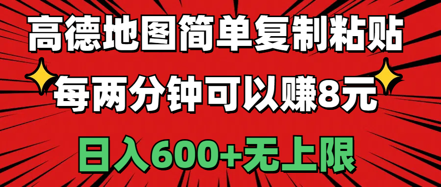 高德地图简单复制粘贴，每两分钟可以赚8元，日入600+无上限-太奇网创联盟