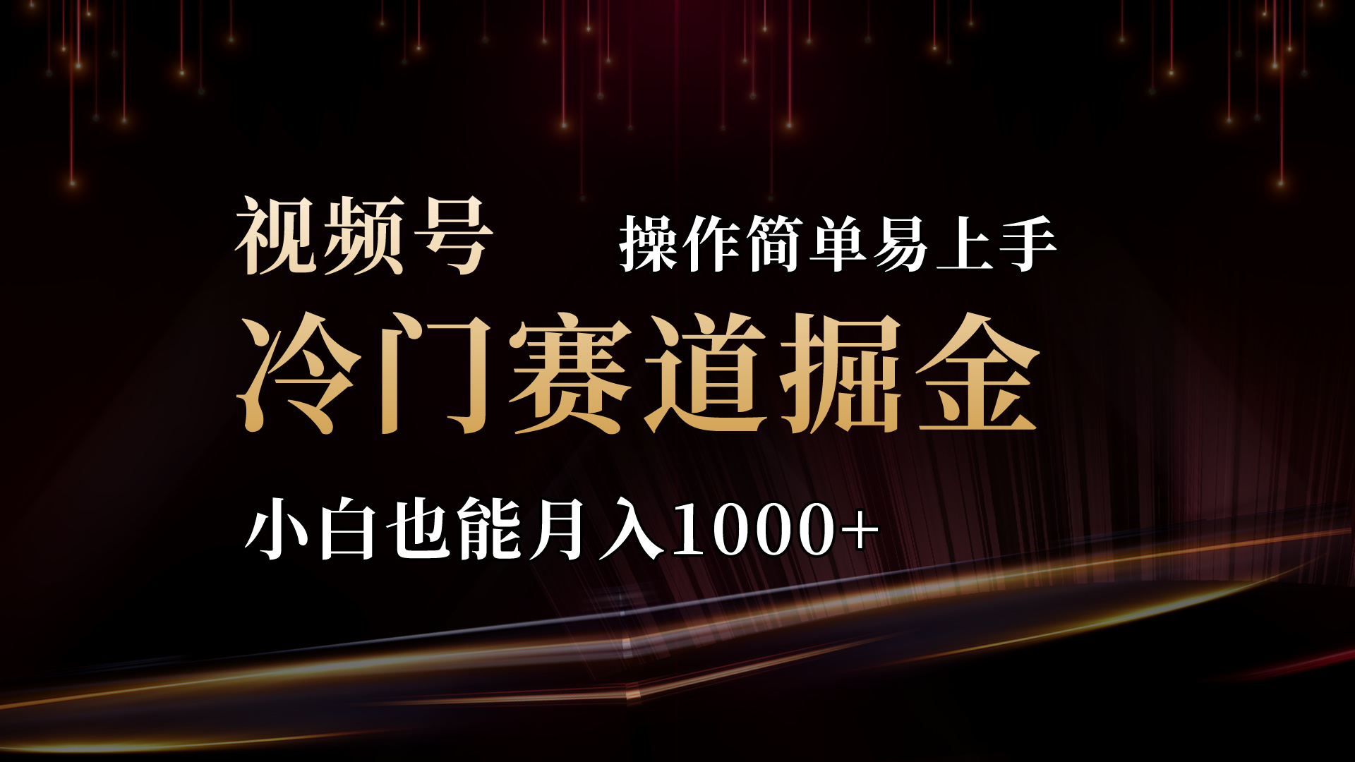2024视频号三国冷门赛道掘金，操作简单轻松上手，小白也能月入1000+-太奇网创联盟