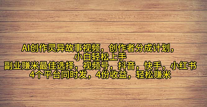 2024年灵异故事爆流量，小白轻松上手，副业的绝佳选择，轻松月入过万-太奇网创联盟
