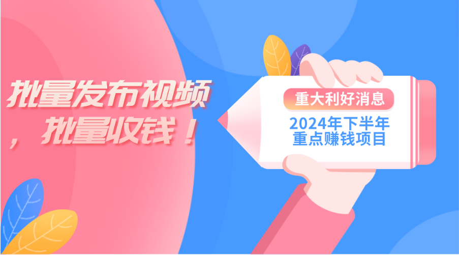 2024年下半年重点赚钱项目：批量剪辑，批量收益。一台电脑即可 新手小…-太奇网创联盟