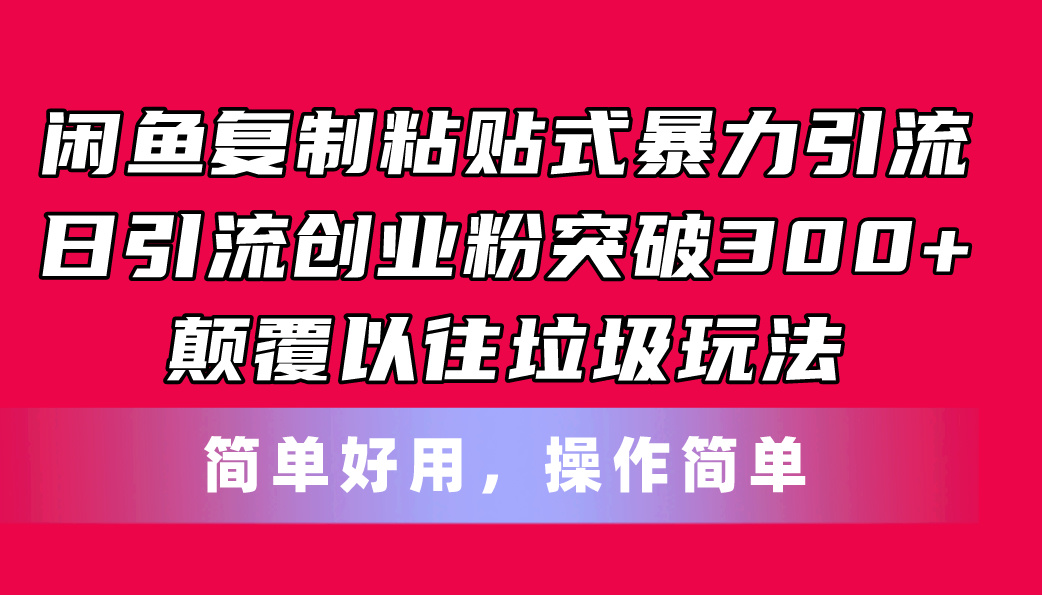 闲鱼复制粘贴式暴力引流，日引流突破300+，颠覆以往垃圾玩法，简单好用-太奇网创联盟