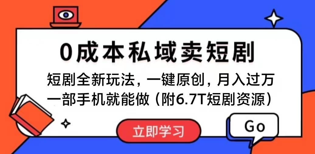 短剧最新玩法，0成本私域卖短剧，会复制粘贴即可月入过万，一部手机即…-太奇网创联盟