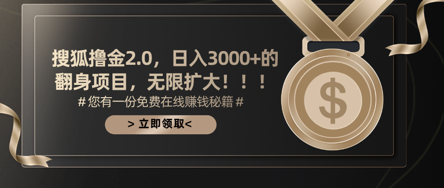 搜狐撸金2.0日入3000+，可无限扩大的翻身项目-太奇网创联盟